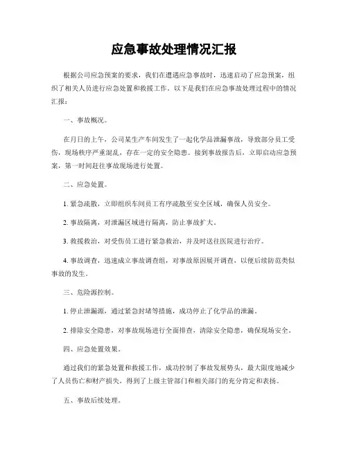 应急事故处理情况汇报