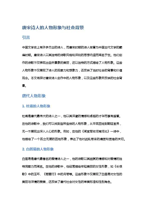 唐宋诗人的人物形象与社会背景