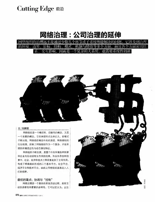 网络治理：公司治理的延伸