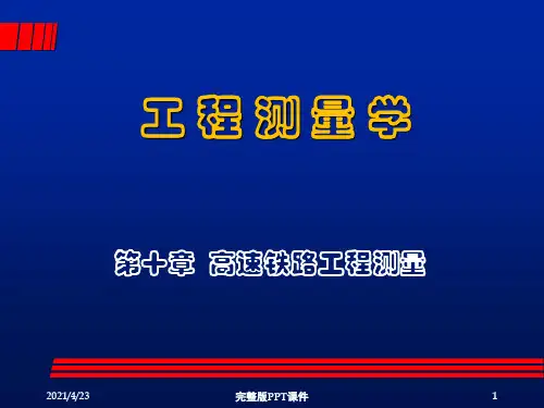 高速铁路工程测量完整ppt课件