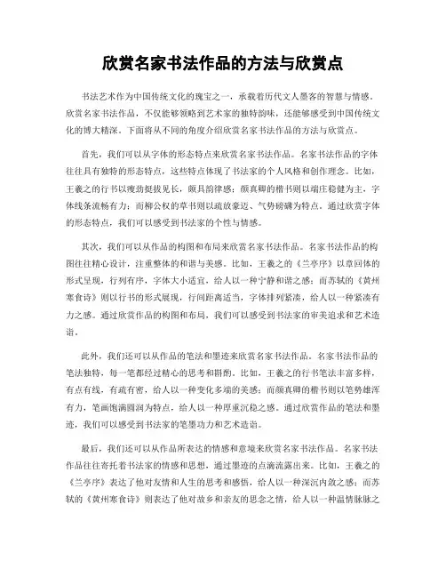 欣赏名家书法作品的方法与欣赏点