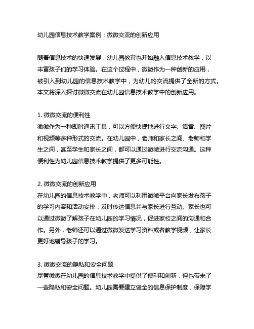 幼儿园信息技术教学案例：微信交流的创新应用