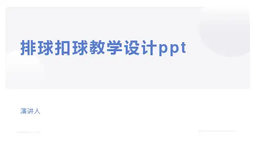 排球扣球教学设计ppt