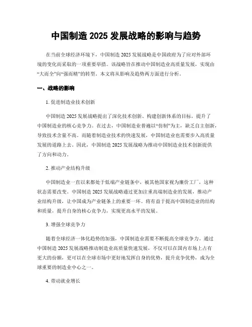 中国制造2025发展战略的影响与趋势