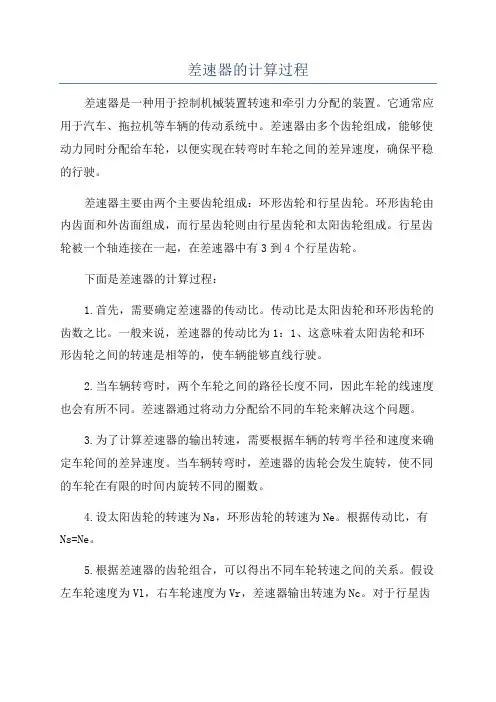 差速器的计算过程