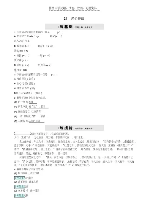 【精品】九年级语文上册第六单元21愚公移山练习语文版word版