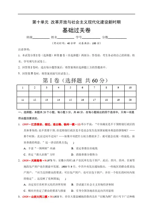 高中历史必修上 第十单元 改革开放与社会主义现代化建设新时期(基础过关)(无答案)