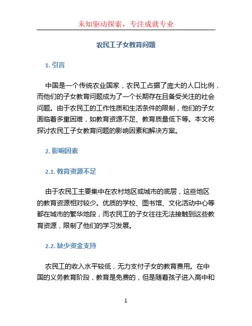 农民工子女教育问题