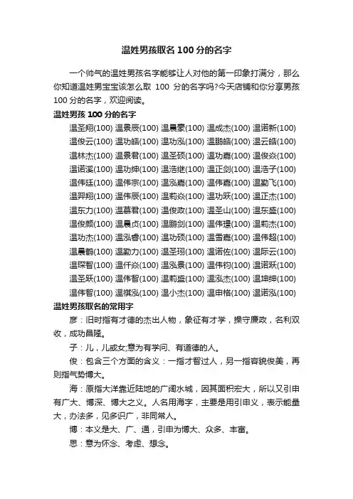 温姓男孩取名100分的名字