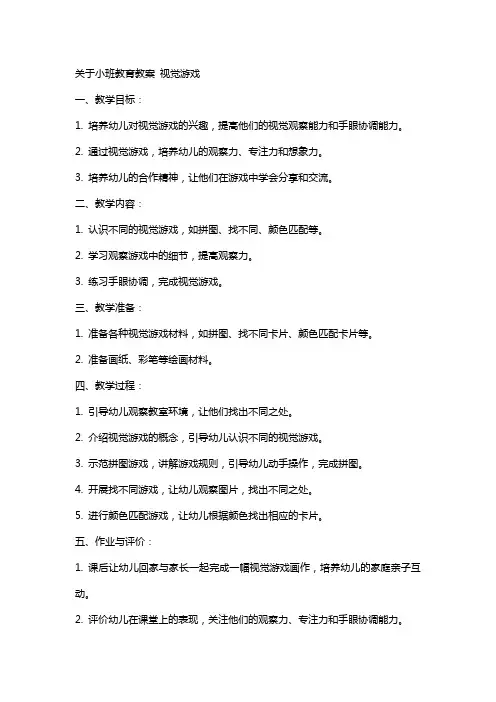 关于小班教育教案 视觉游戏