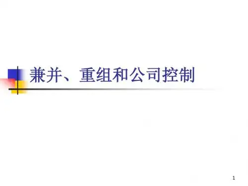 兼并_重组和公司控制讲义课件