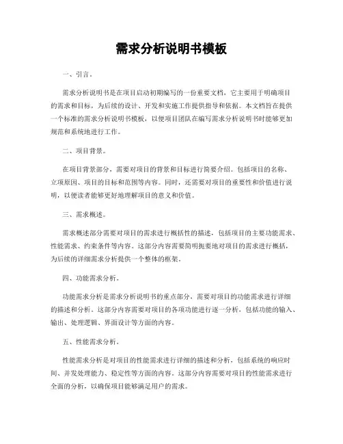 需求分析说明书模板