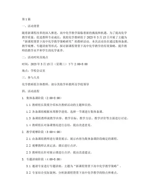 教研活动记录化学高中(3篇)