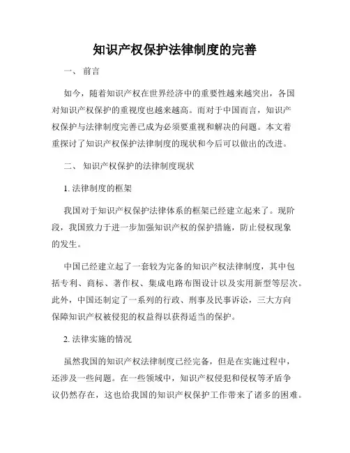 知识产权保护法律制度的完善