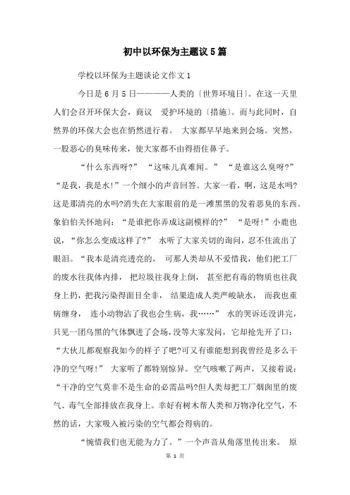 初中以环保为主题议5篇