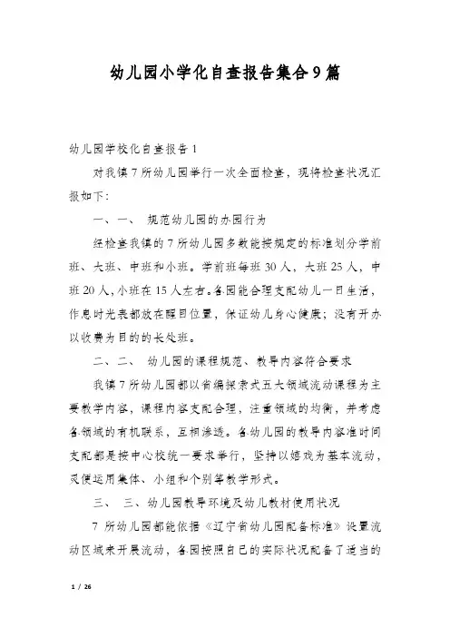 幼儿园小学化自查报告集合9篇