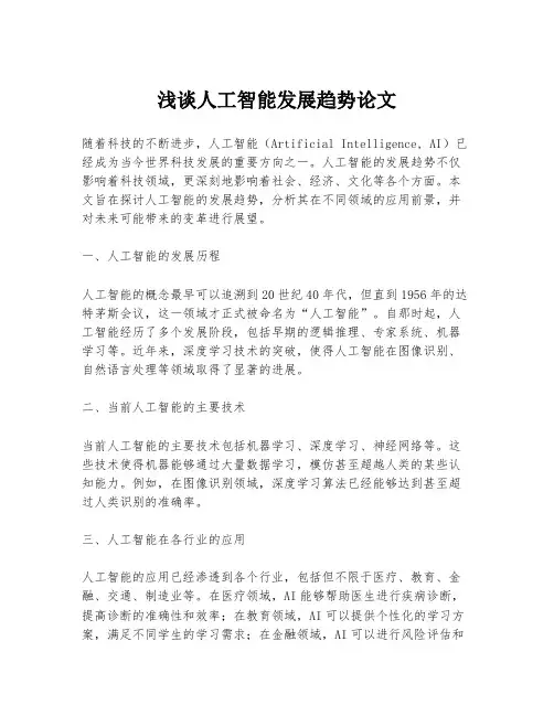 浅谈人工智能发展趋势论文