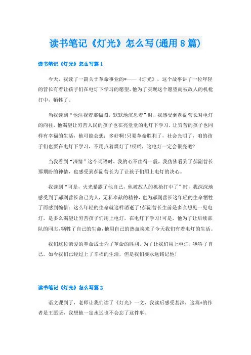 读书笔记《灯光》怎么写(通用8篇)
