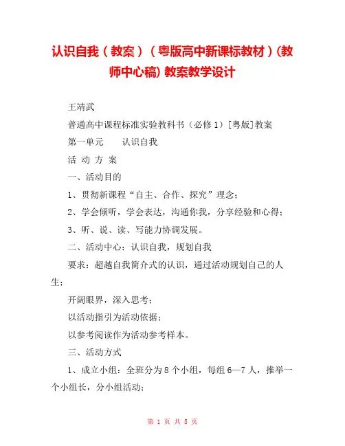 认识自我(教案)(粤版高中新课标教材)(教师中心稿) 教案教学设计 
