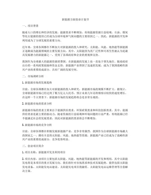 新能源方面创业计划书