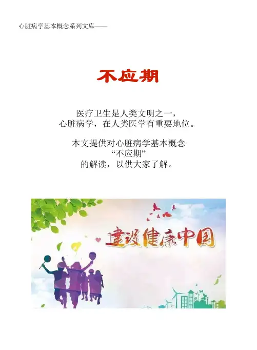 心脏病学基本概念系列文库：不应期
