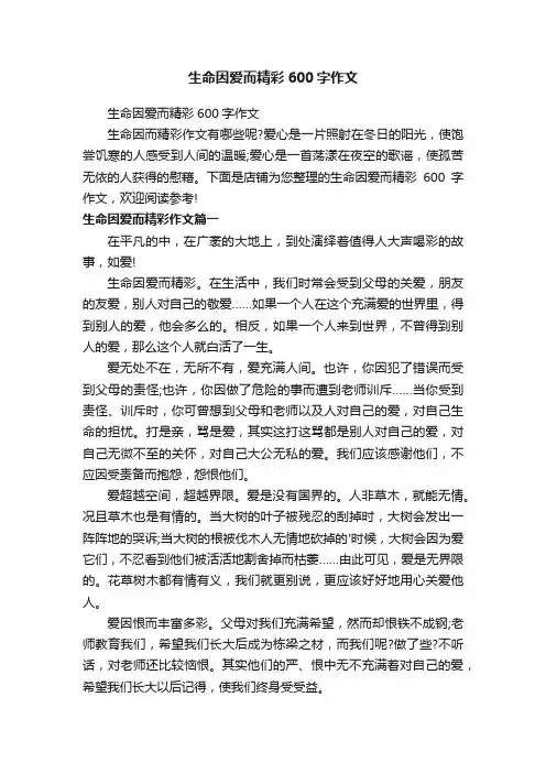 生命因爱而精彩600字作文