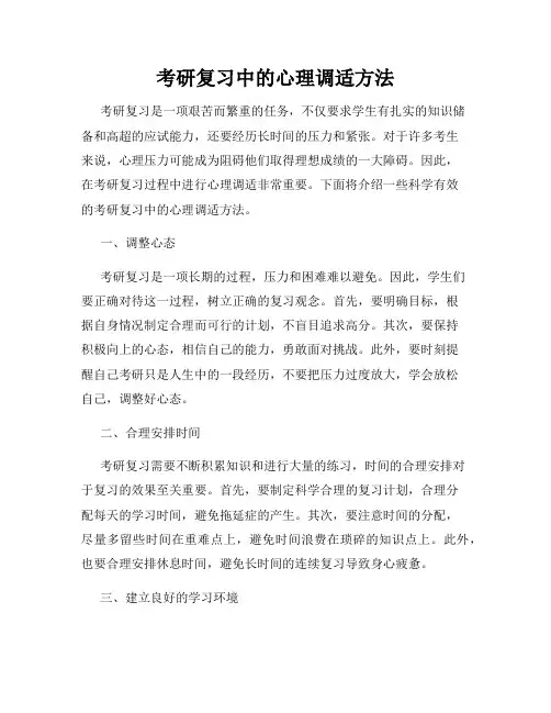 考研复习中的心理调适方法