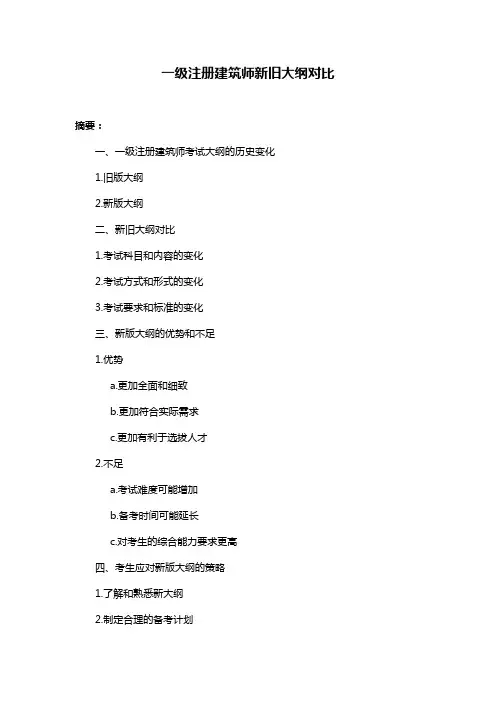 一级注册建筑师新旧大纲对比