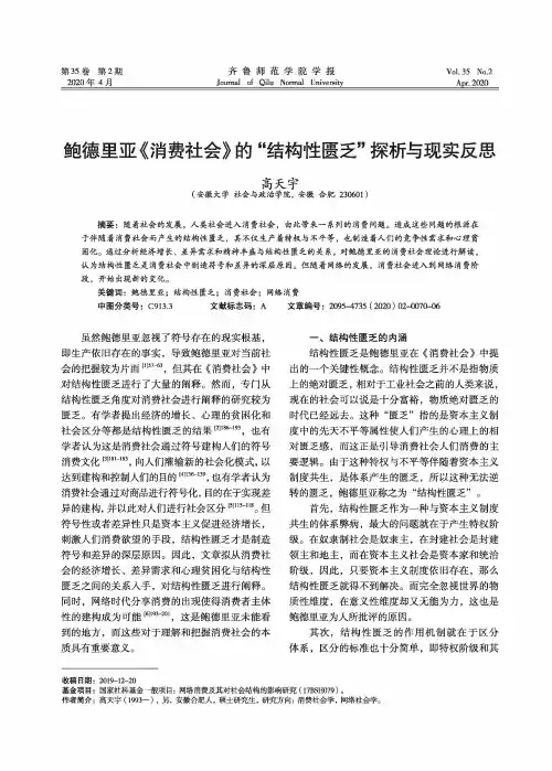 鲍德里亚《消费社会》的“结构性匮乏”探析与现实反思