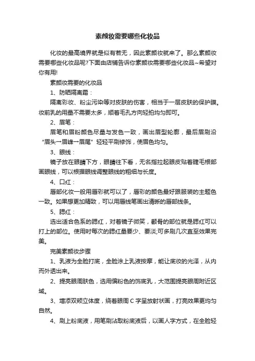 素颜妆需要哪些化妆品