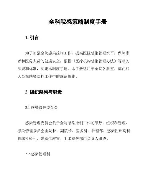 全科院感策略制度手册
