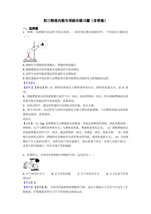 初三物理内能专项综合练习题(含答案)