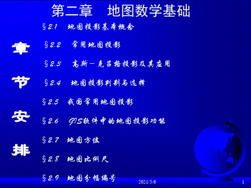 第2章地图数学基础