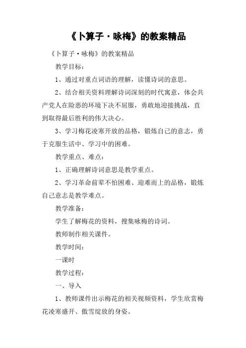 《卜算子·咏梅》的教案