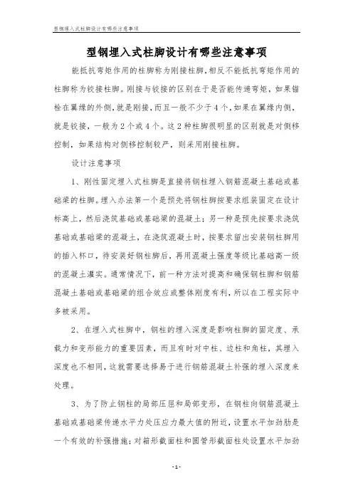 型钢埋入式柱脚设计有哪些注意事项