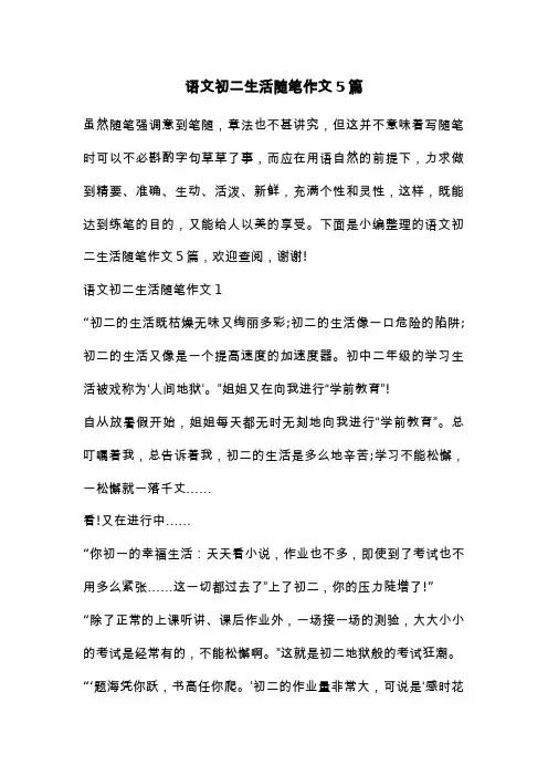 语文初二生活随笔作文5篇
