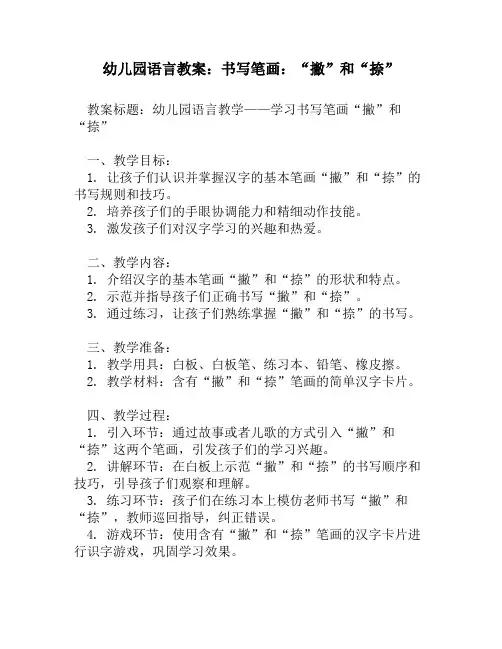 幼儿园语言教案：书写笔画：“撇”和“捺”