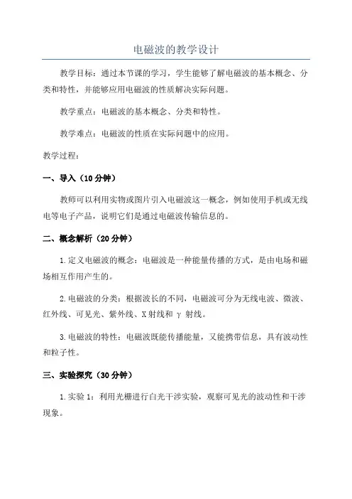 电磁波的教学设计
