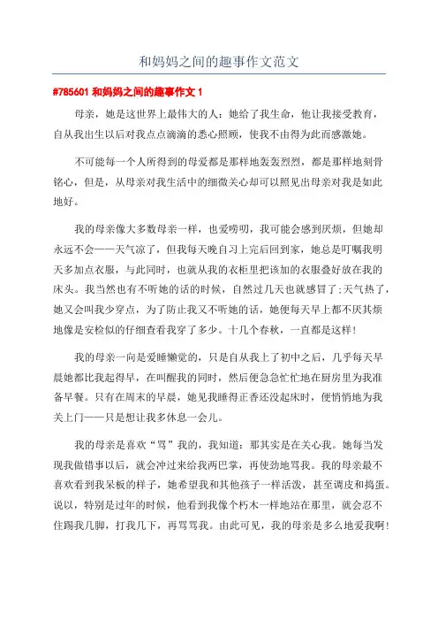和妈妈之间的趣事作文范文