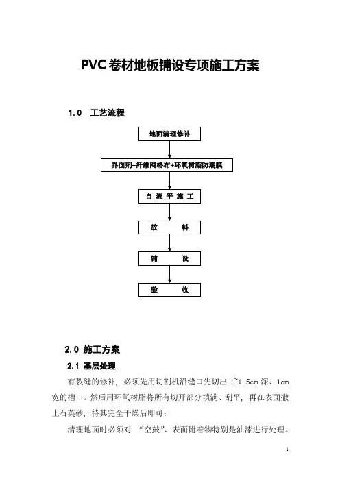 PVC卷材地板铺设施工方案