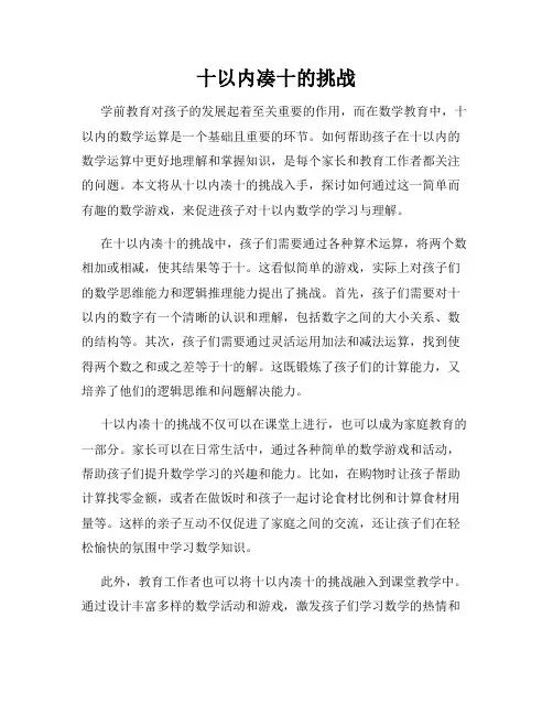 十以内凑十的挑战