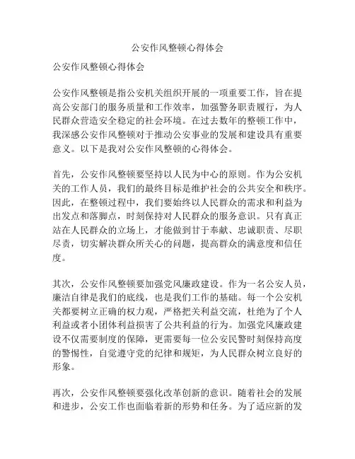 公安作风整顿心得体会