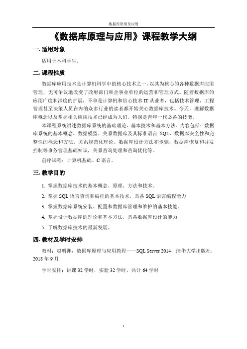 教学大纲 -数据库原理与应用教程—SQL Server 2014-赵明渊-清华大学出版社