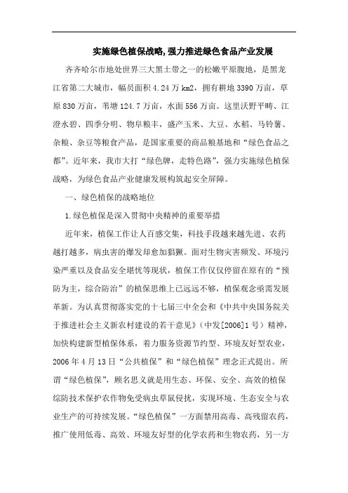 实施绿色植保战略,强力推进绿色食品产业发展论文
