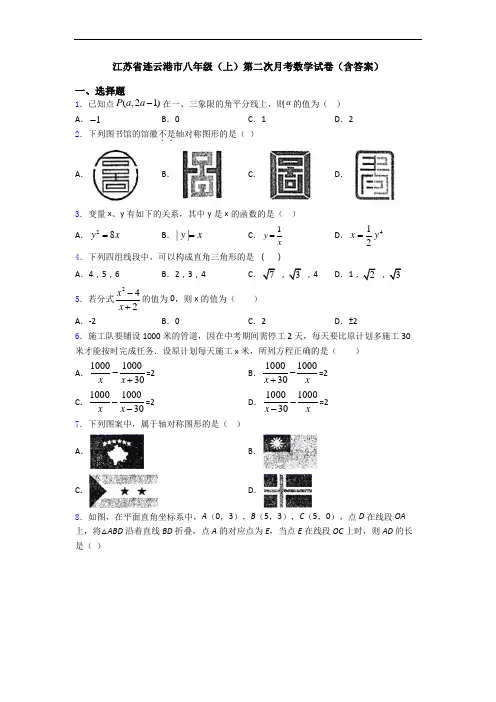江苏省连云港市八年级(上)第二次月考数学试卷(含答案)