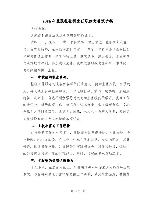 2024年医院检验科主任职位竞聘演讲稿（3篇）