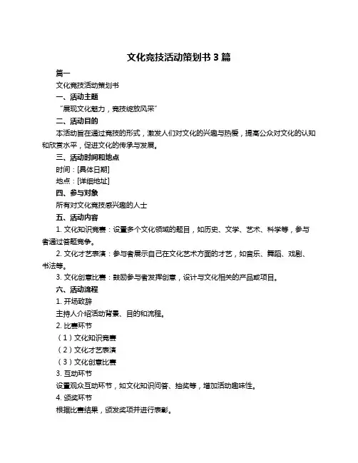 文化竞技活动策划书3篇