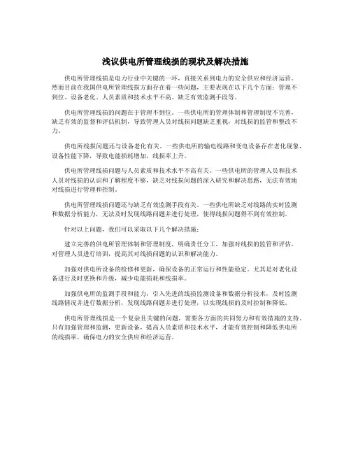 浅议供电所管理线损的现状及解决措施