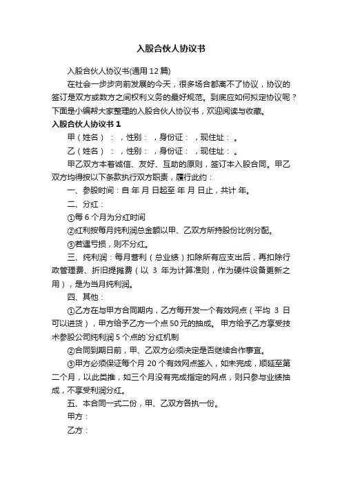 入股合伙人协议书（通用12篇）