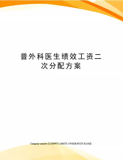 普外科医生绩效工资二次分配方案